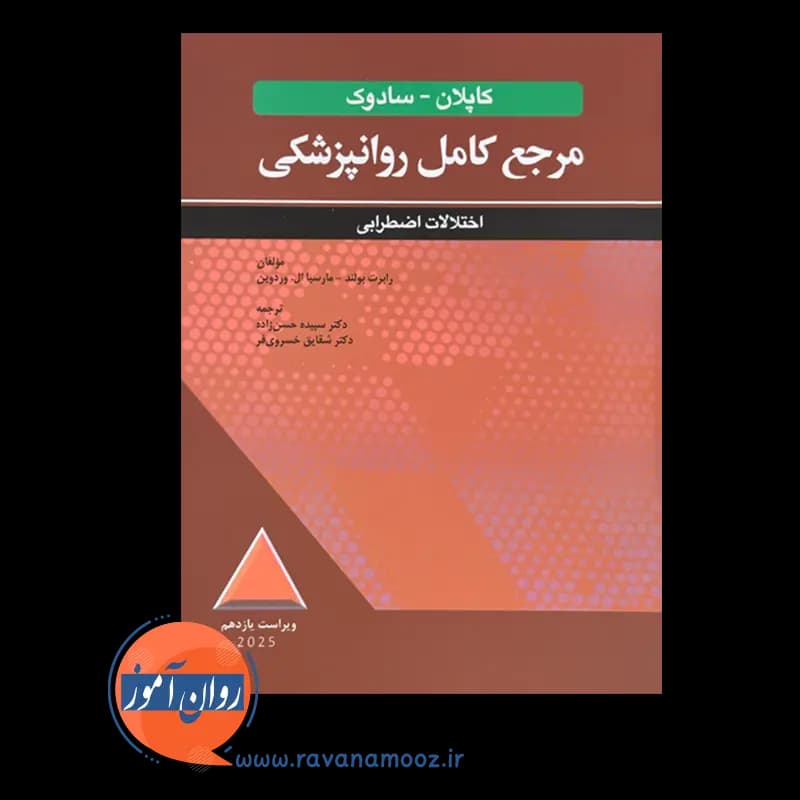 مرجع کامل روانپزشکی کاپلان سادوک: اختلالات اضطرابی – بولاند — تصویر ۶