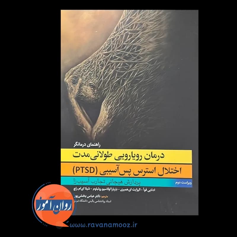 درمان رویارویی طولانی مدت اختلال استرس پس آسیبی (PTSD) — تصویر ۶