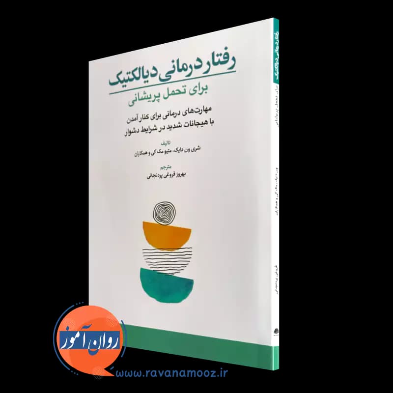 رفتار درمانی دیالکتیک برای تحمل پریشانی – شری ون دایک — تصویر ۵