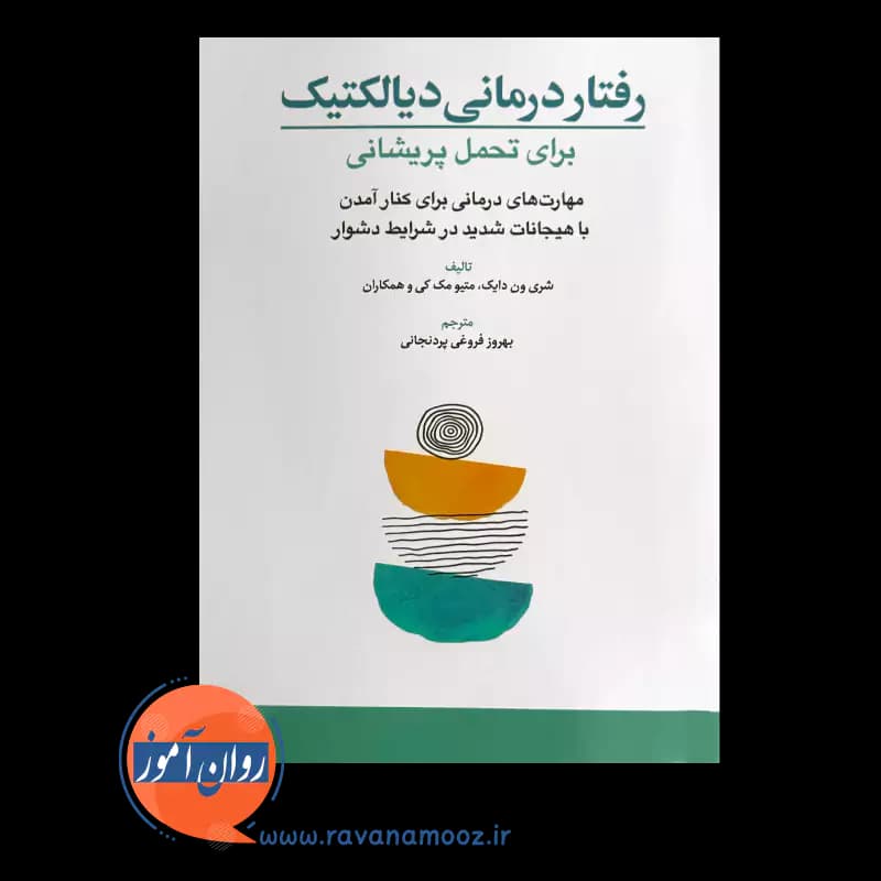 رفتار درمانی دیالکتیک برای تحمل پریشانی – شری ون دایک — تصویر ۳