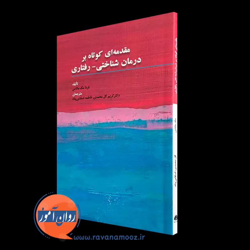 مقدمه ای کوتاه بر درمان شناختی رفتاری – فردا مک ماناس — تصویر ۵