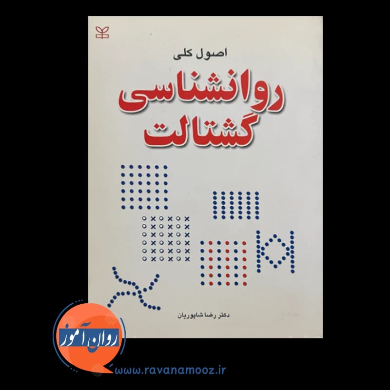 اصول کلی روانشناسی گشتالت – رضا شاپوریان (نشر رشد) — تصویر ۶