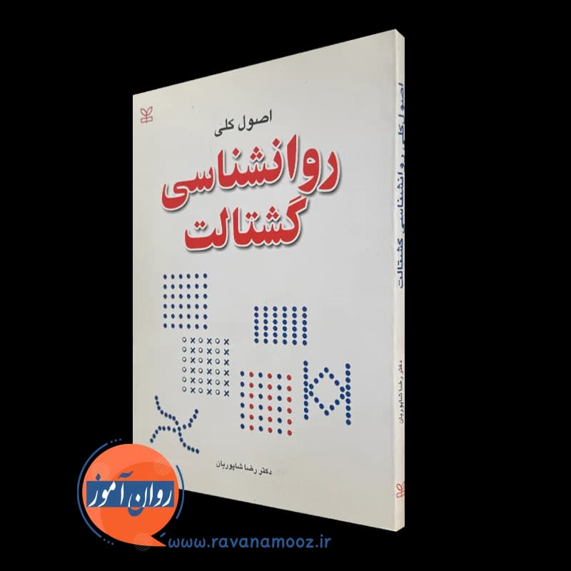 اصول کلی روانشناسی گشتالت – رضا شاپوریان (نشر رشد) — تصویر ۲