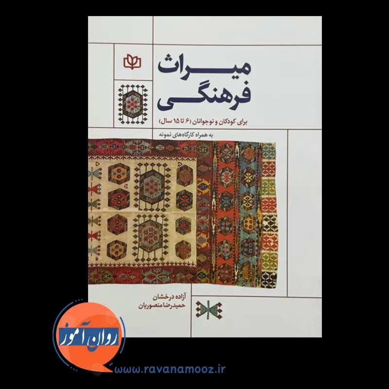 میراث فرهنگی برای کودکان و نوجوانان – حمیدرضا منصوریان — تصویر ۶