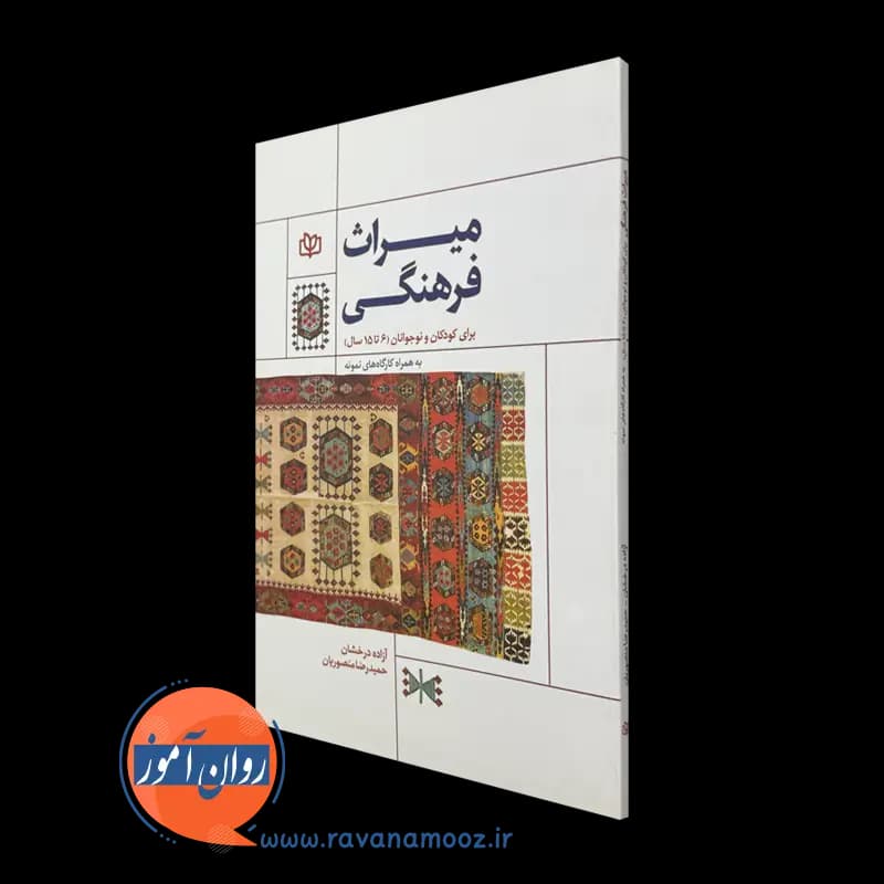 میراث فرهنگی برای کودکان و نوجوانان – حمیدرضا منصوریان — تصویر ۵