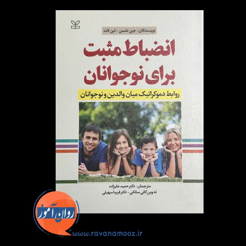 انضباط مثبت برای نوجوانان اثر جین نلسن – ترجمه حمید علیزاده — تصویر ۶