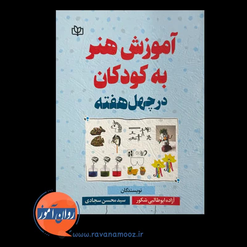 آموزش هنر به کودکان در چهل هفته – آزاده ابوطالبی شکور — تصویر ۶
