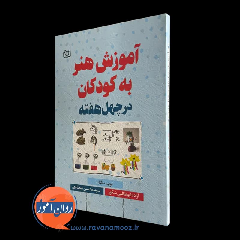 آموزش هنر به کودکان در چهل هفته – آزاده ابوطالبی شکور — تصویر ۲