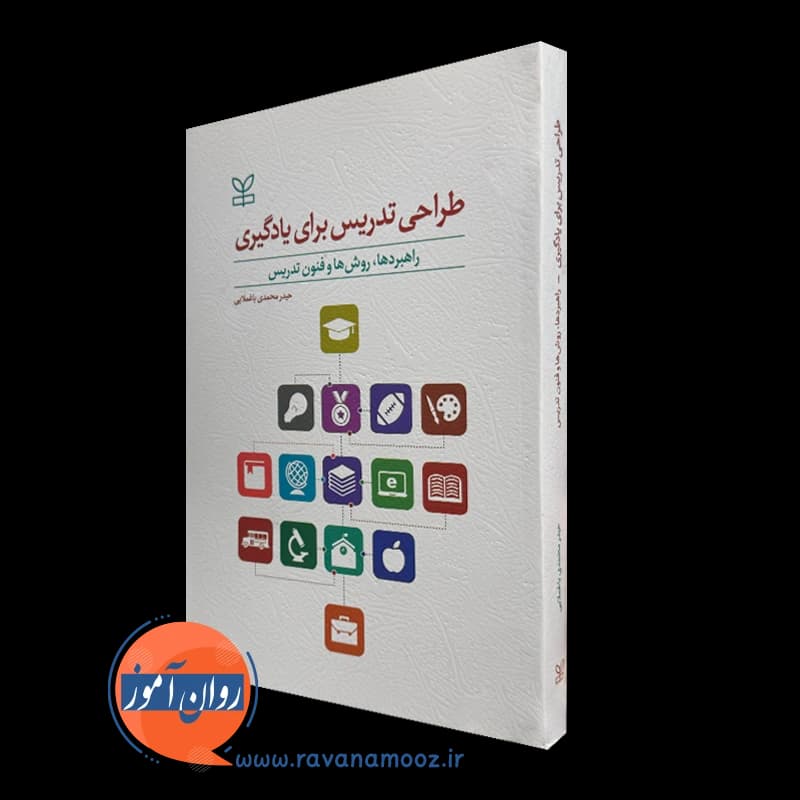 طراحی تدریس برای یادگیری – حیدر محمدی باغملایی