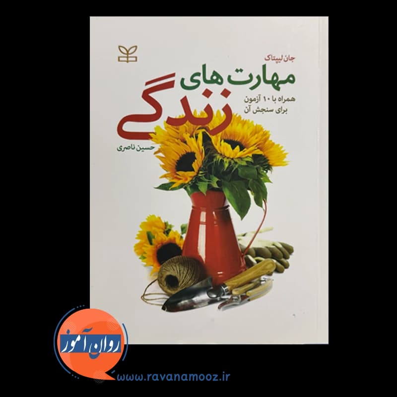 مهارت های زندگی اثر جان لیپتاک – ترجمه حسین ناصری — تصویر ۶
