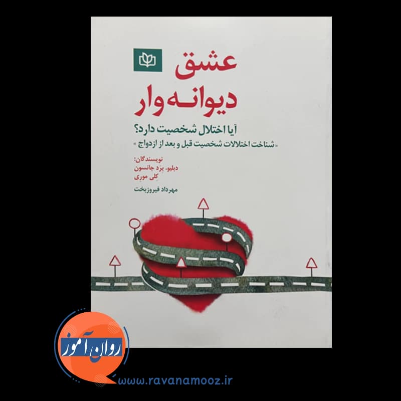 عشق دیوانه وار – دبلیو برد جانسون — تصویر ۶