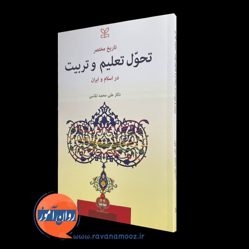 تاریخ مختصر تحول تعلیم و تربیت در اسلام و ایران – الماسی