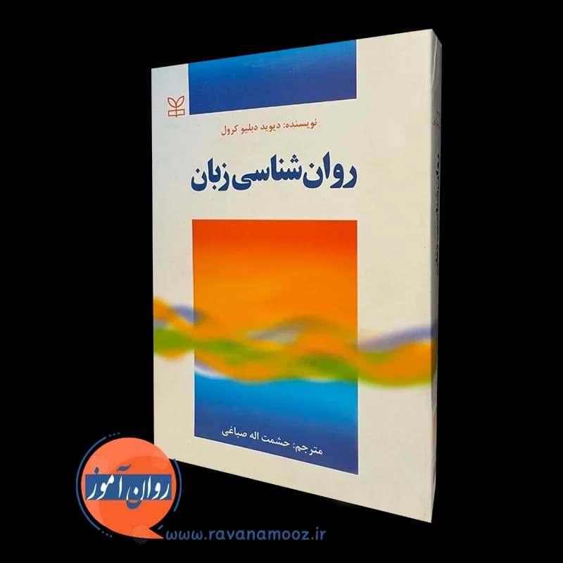 روانشناسی زبان اثر دیوید دبلیو کرول – ترجمه حشمت الله صباغی — تصویر ۲