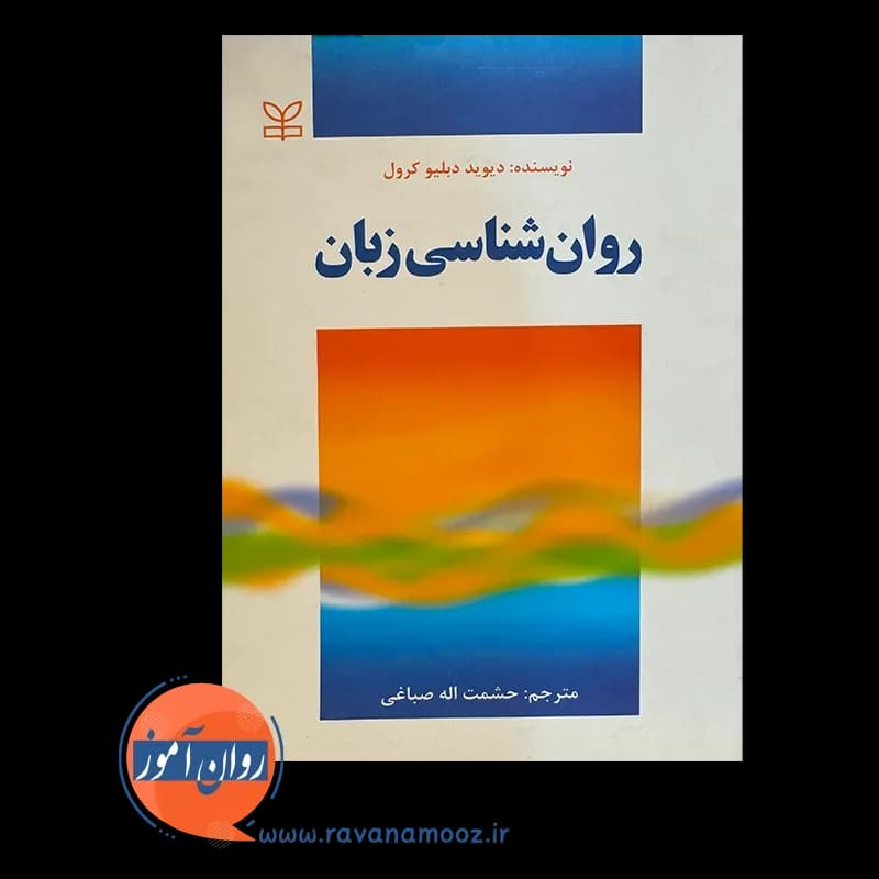 روانشناسی زبان اثر دیوید دبلیو کرول – ترجمه حشمت الله صباغی — تصویر ۳