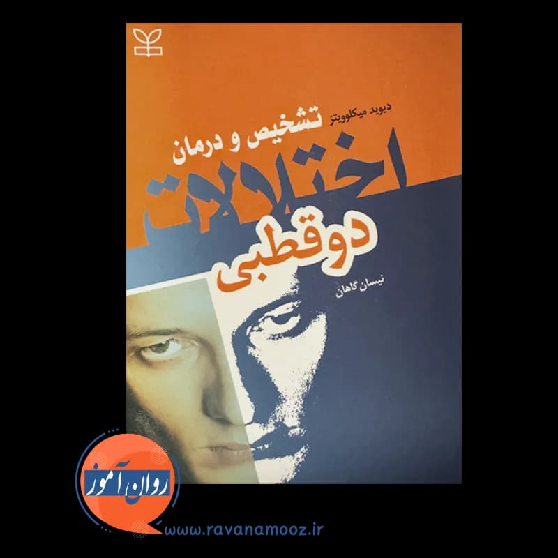 تشخیص و درمان اختلالات دوقطبی – دیوید میکلوویتز — تصویر ۶