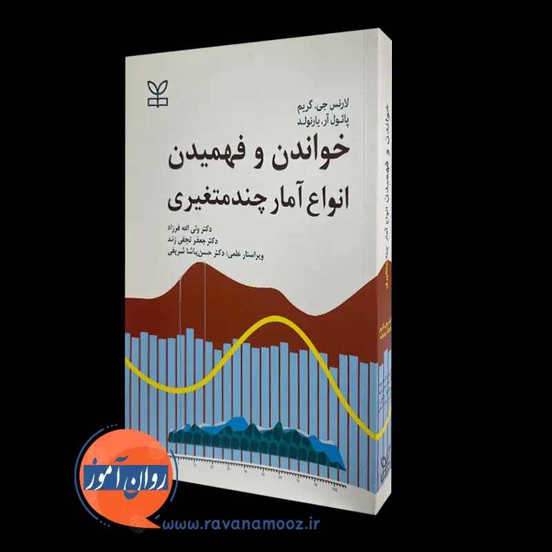 خواندن و فهمیدن انواع آمار چندمتغیری – لارنس جی گریم — تصویر ۲