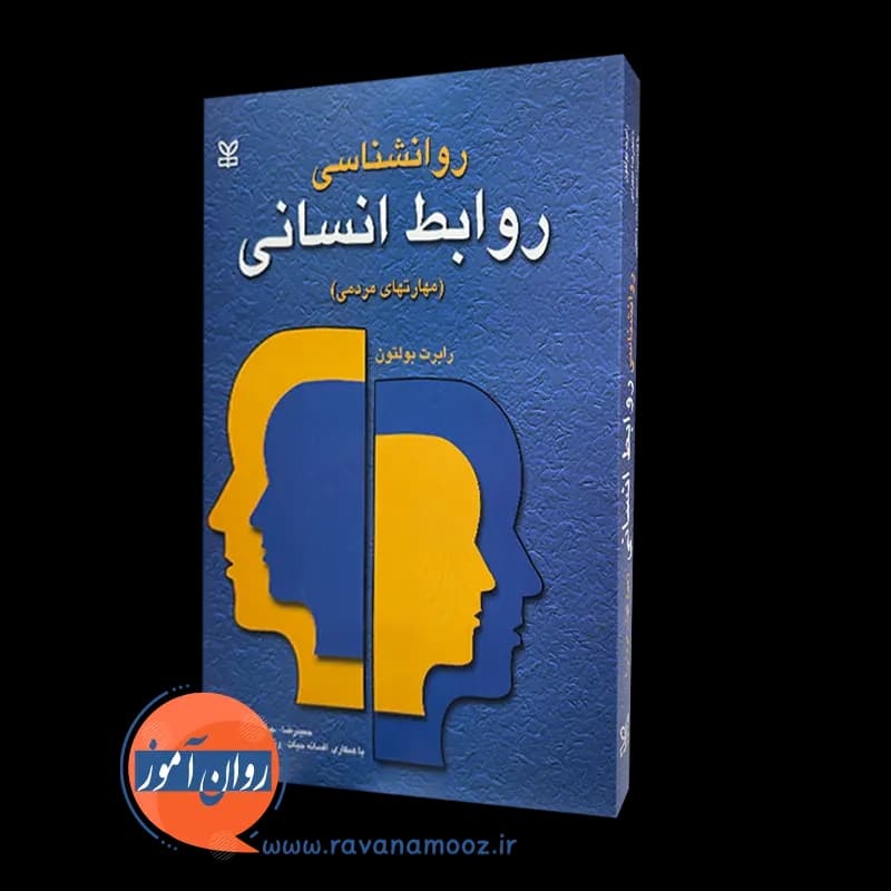 روانشناسی روابط انسانی (مهارت های مردمی) – رابرت بولتون