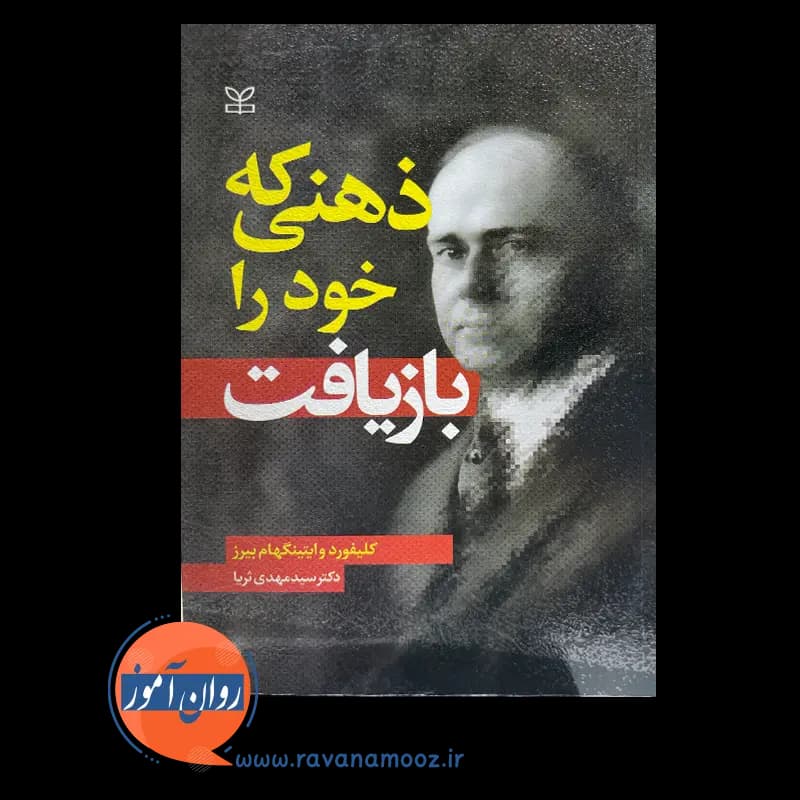 ذهنی که خود را بازیافت – کلیفورد وایتینگهام بیرز — تصویر ۶