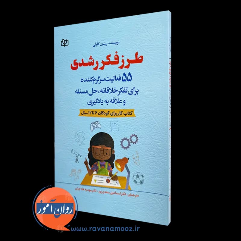طرز فکر رشدی؛ کتاب کار برای کودکان 6 تا 12 سال – پیتون کارلی
