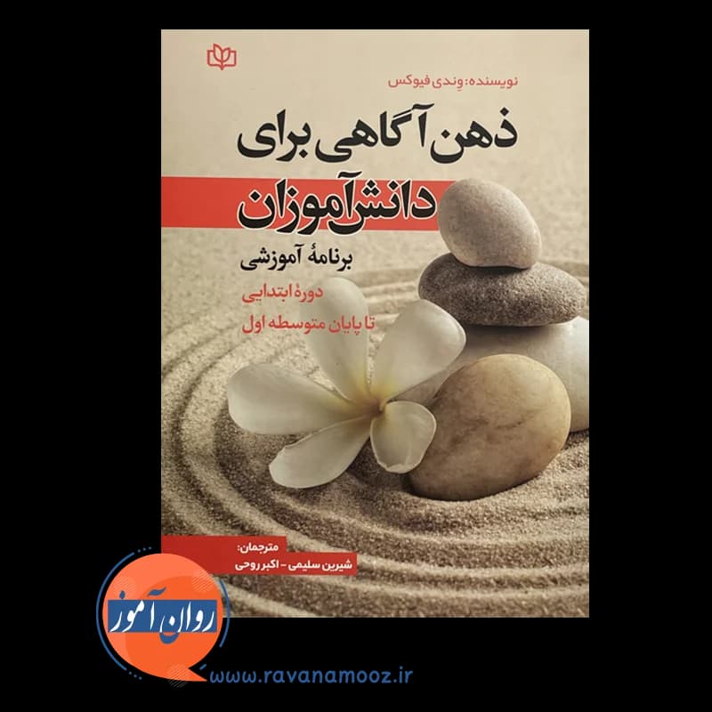 ذهن آگاهی برای دانش آموزان وندی فوکس – ترجمه سلیمی — تصویر ۶