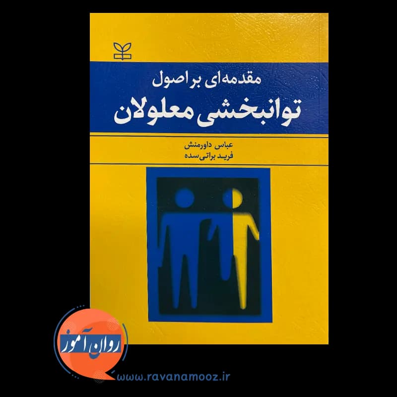 مقدمه ای بر اصول توانبخشی معلولان – عباس داورمنش — تصویر ۶
