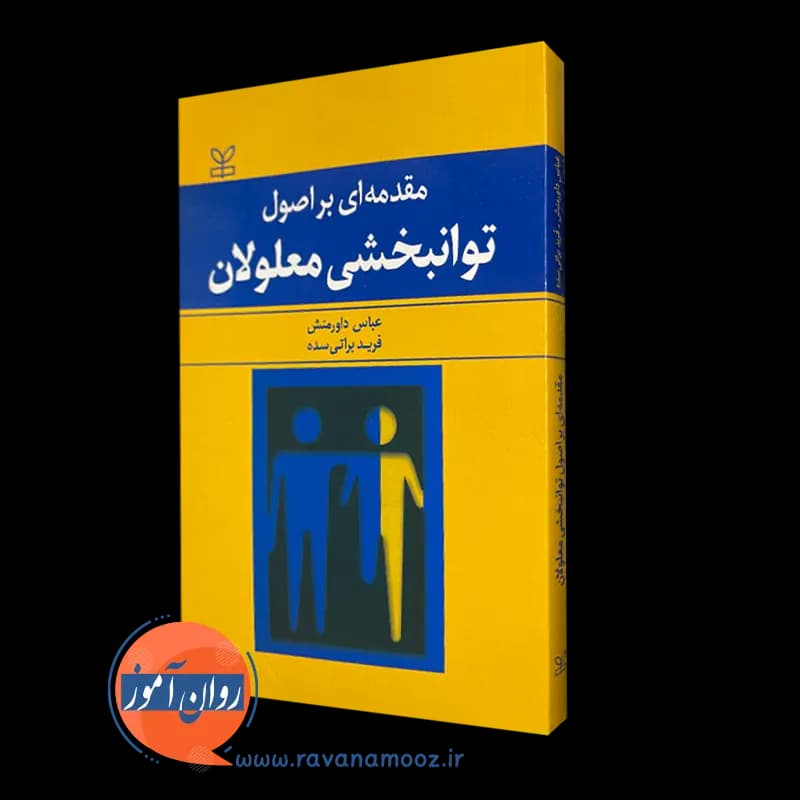مقدمه ای بر اصول توانبخشی معلولان – عباس داورمنش — تصویر ۲