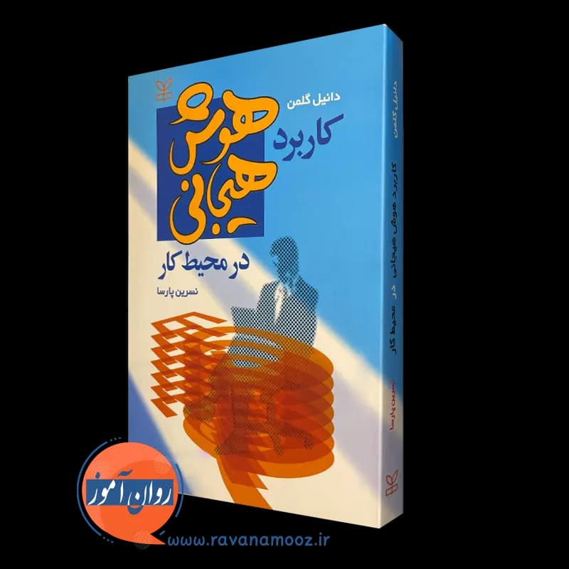 کاربرد هوش هیجانی در محیط کار – دانیل گلمن
