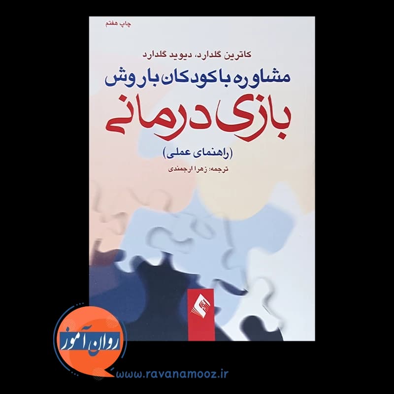 مشاوره با کودکان با روش بازی درمانی – کاترین گلدارد — تصویر ۶
