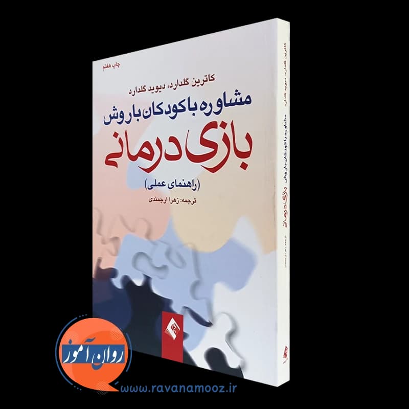 مشاوره با کودکان با روش بازی درمانی – کاترین گلدارد — تصویر ۵