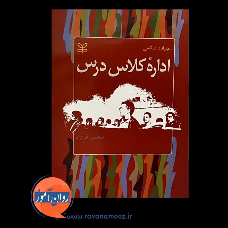 اداره کلاس درس جرارد دیکسی – ترجمه مجتبی فرداد — تصویر ۶
