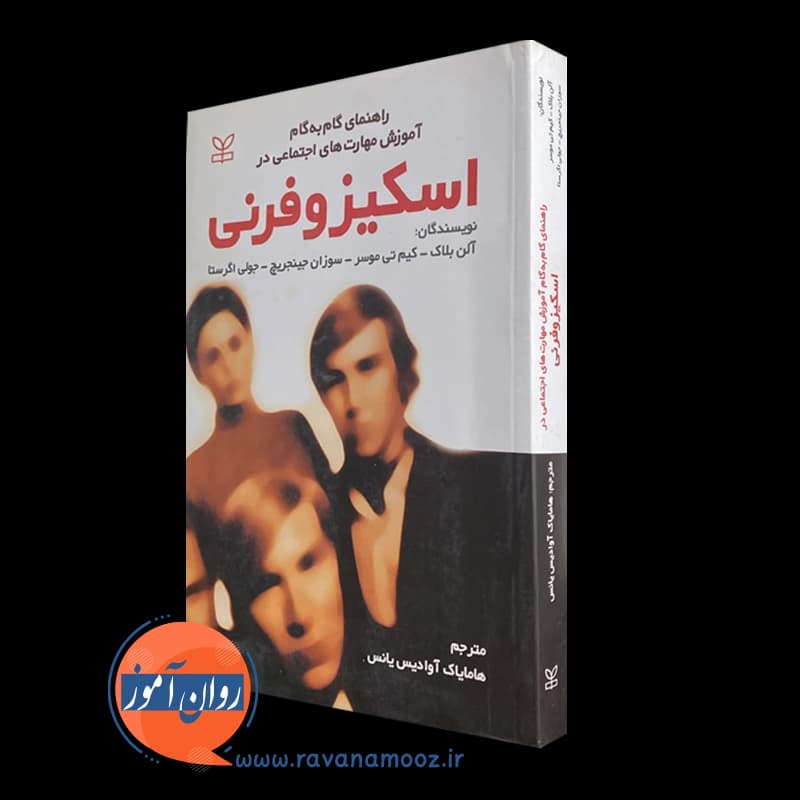 راهنمای گام به گام آموزش مهارت های اجتماعی در اسکیزوفرنی – آلن بلاک