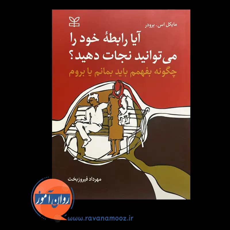 آیا رابطه خود را می توانید نجات دهید؟ – ترجمه مهرداد فیروزبخت — تصویر ۳