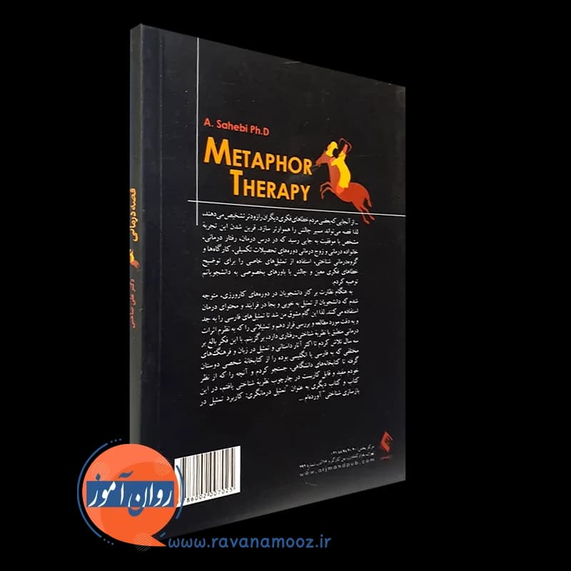 قصه درمانی؛ گستره تربیتی و درمانی تمثیل – علی صاحبی — تصویر ۷