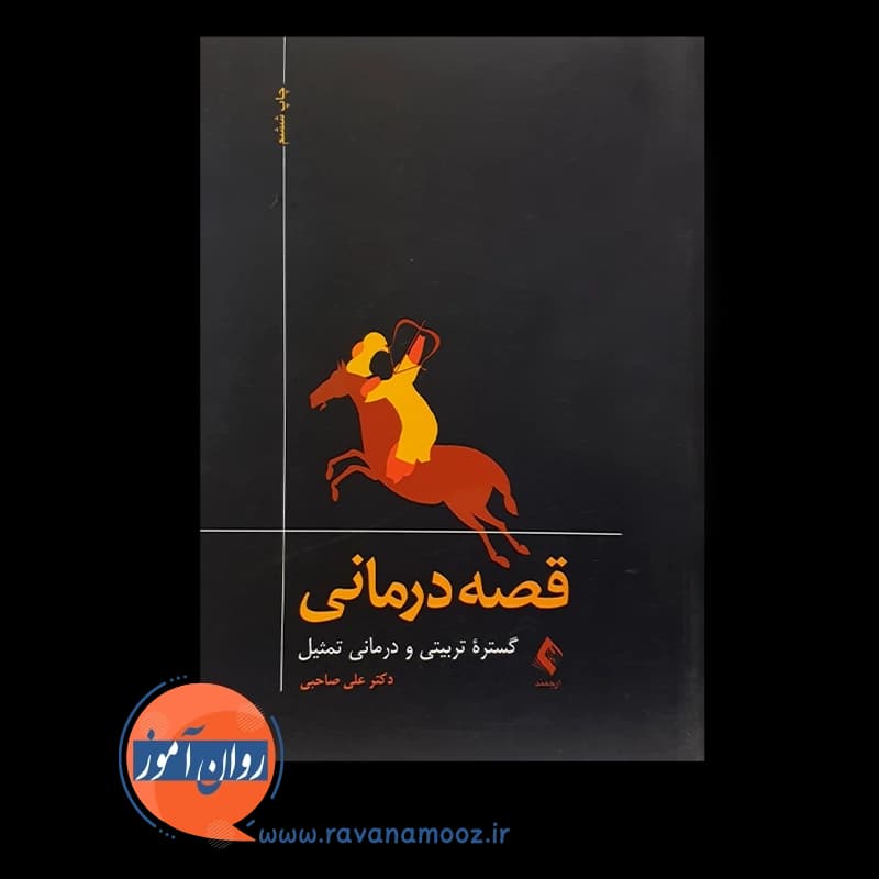 قصه درمانی؛ گستره تربیتی و درمانی تمثیل – علی صاحبی — تصویر ۳