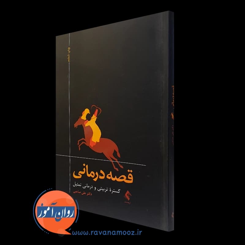 قصه درمانی؛ گستره تربیتی و درمانی تمثیل – علی صاحبی