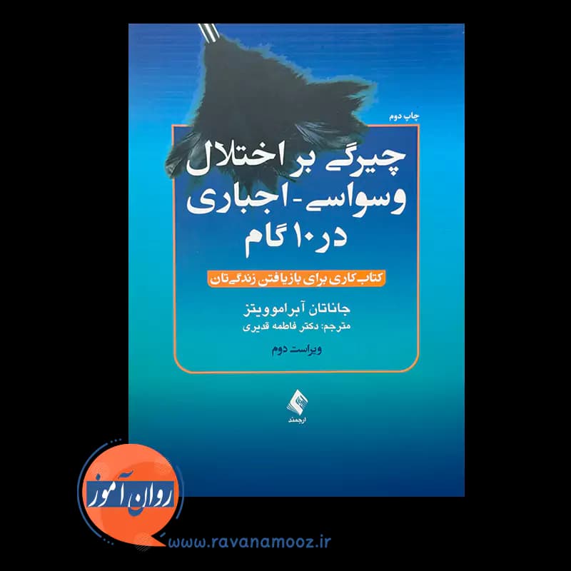 چیرگی بر اختلال وسواسی اجباری در 10 گام – جاناتان آبراموویتز — تصویر ۳