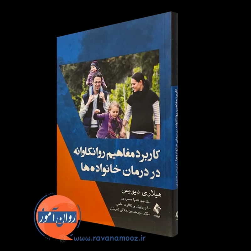 کاربرد مفاهیم روانکاوانه در درمان خانواده ها – هیلاری دیویس