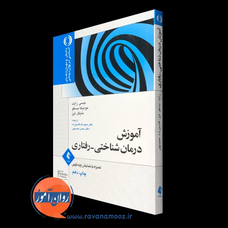 آموزش درمان شناختی رفتاری جسی رایت – ترجمه قاسم زاده