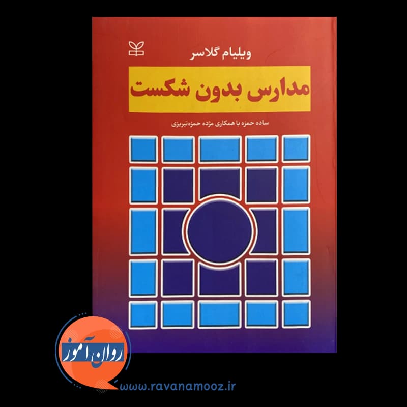 مدارس بدون شکست – ویلیام گلاسر — تصویر ۳