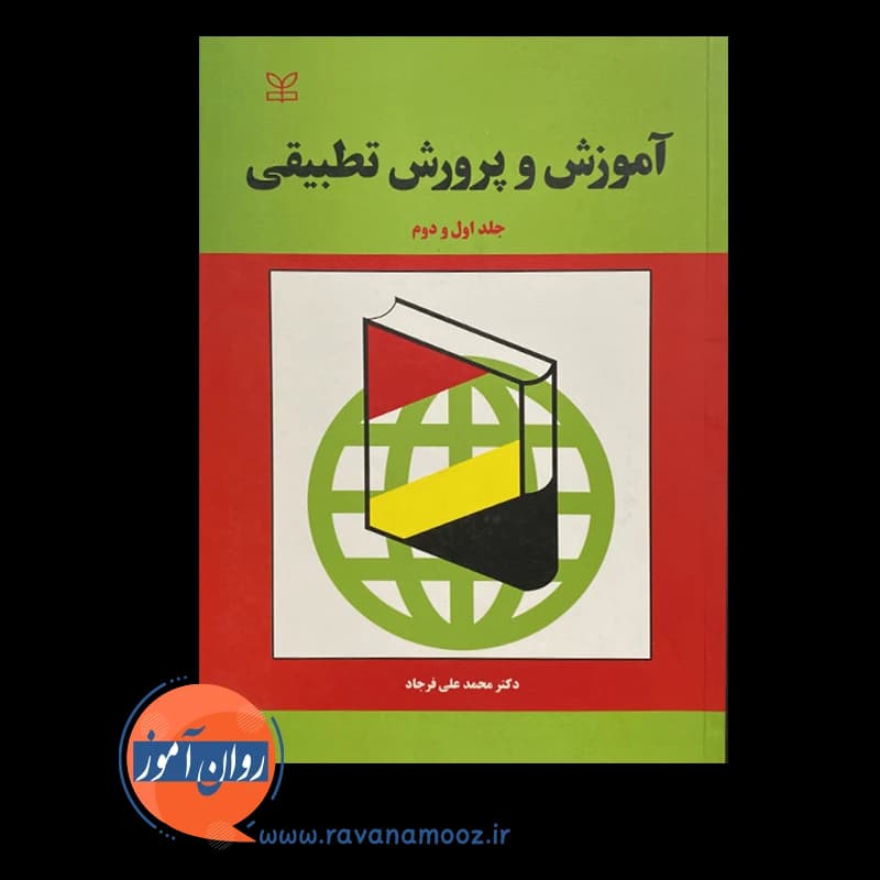 آموزش و پرورش تطبیقی (جلد اول و دوم) – محمد علی فرجاد — تصویر ۳