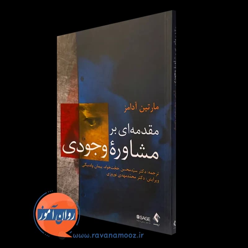 مقدمه ای بر مشاوره وجودی – مارتین آدامز — تصویر ۵