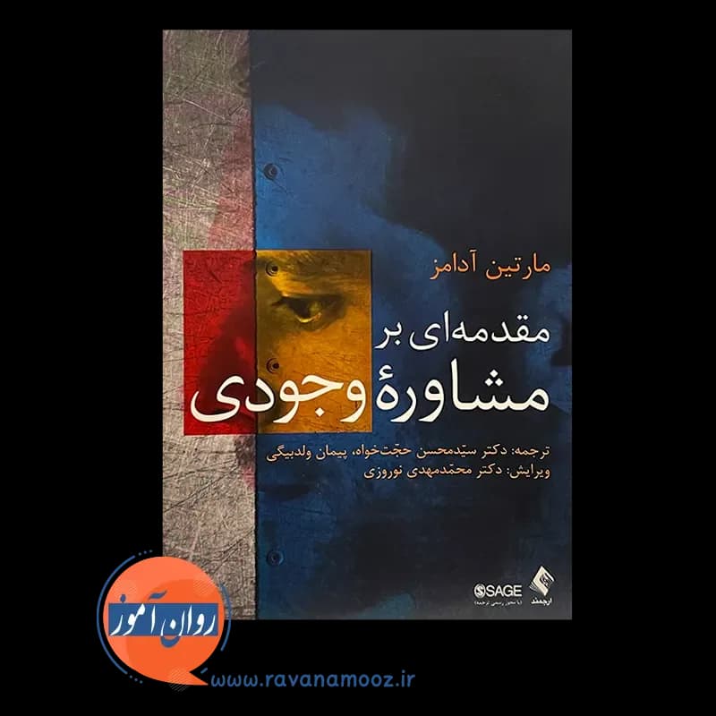 مقدمه ای بر مشاوره وجودی – مارتین آدامز — تصویر ۳