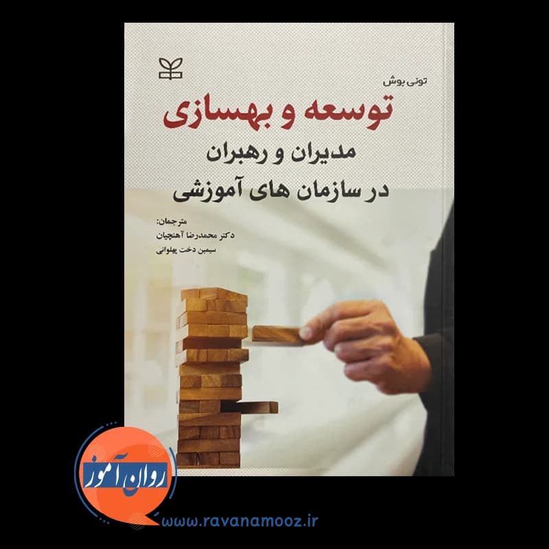 توسعه و بهسازی مدیران و رهبران در سازمان های آموزشی — تصویر ۶
