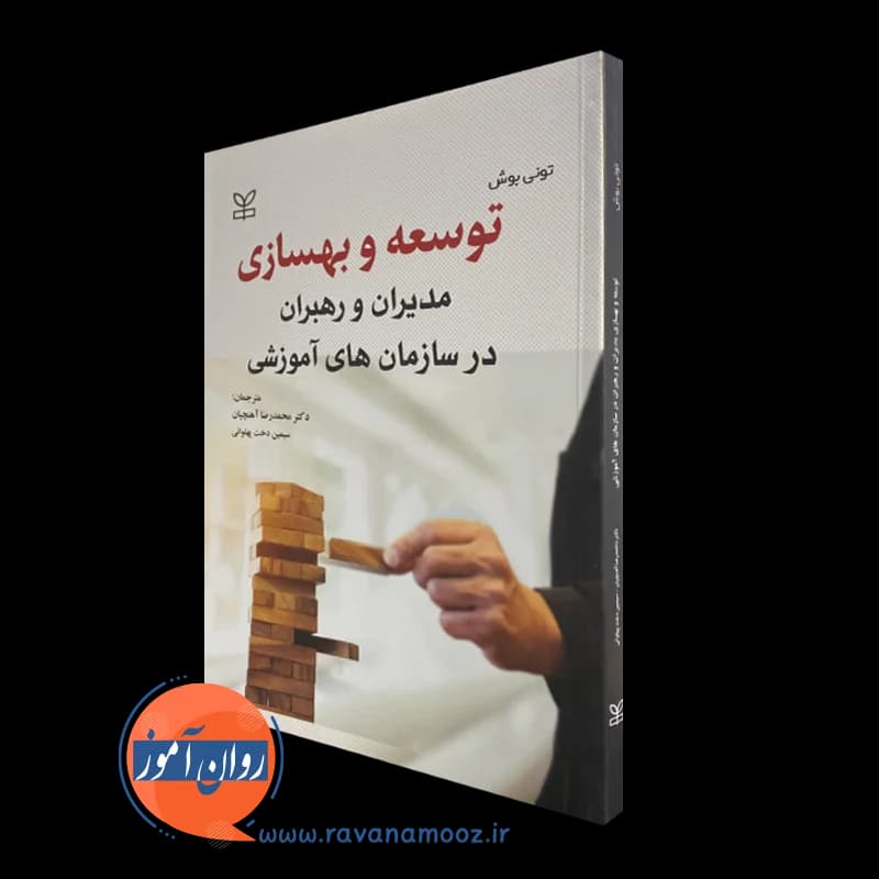 توسعه و بهسازی مدیران و رهبران در سازمان های آموزشی — تصویر ۲