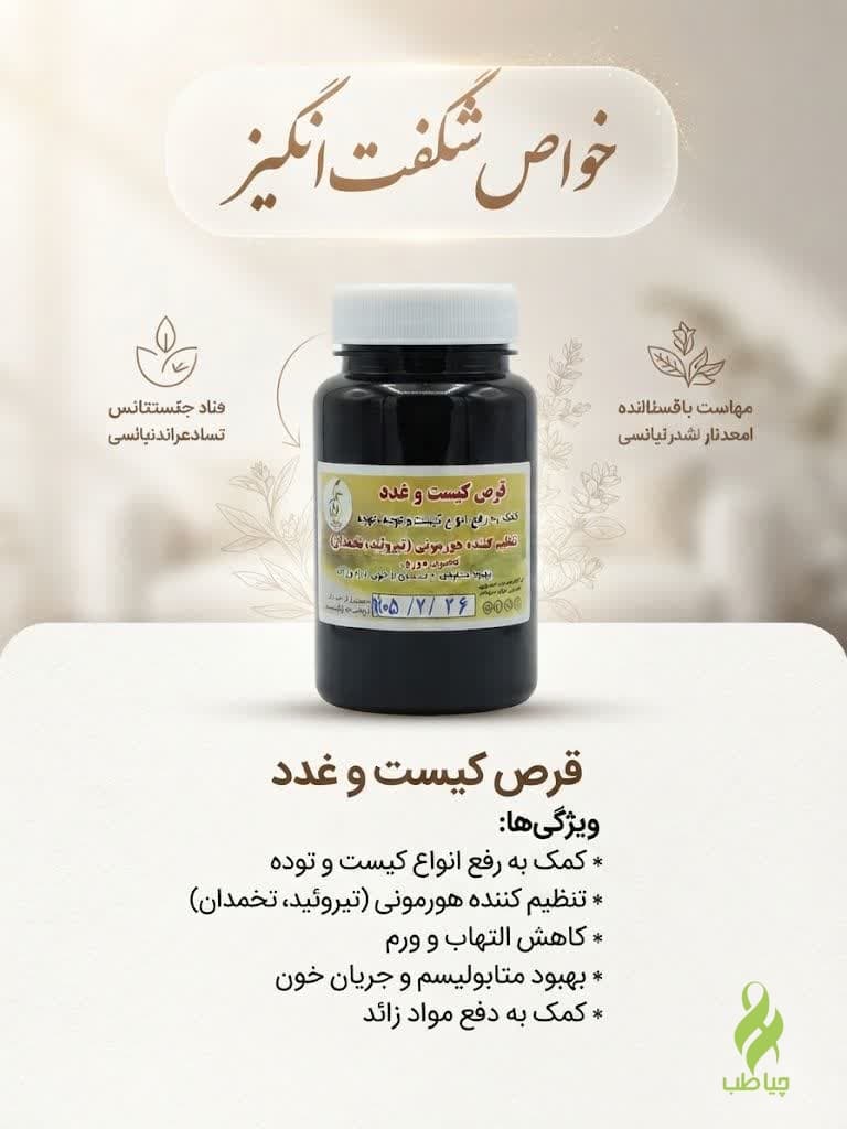 قرص کیست و غدد طب نافع (درمان کیست) — تصویر ۳