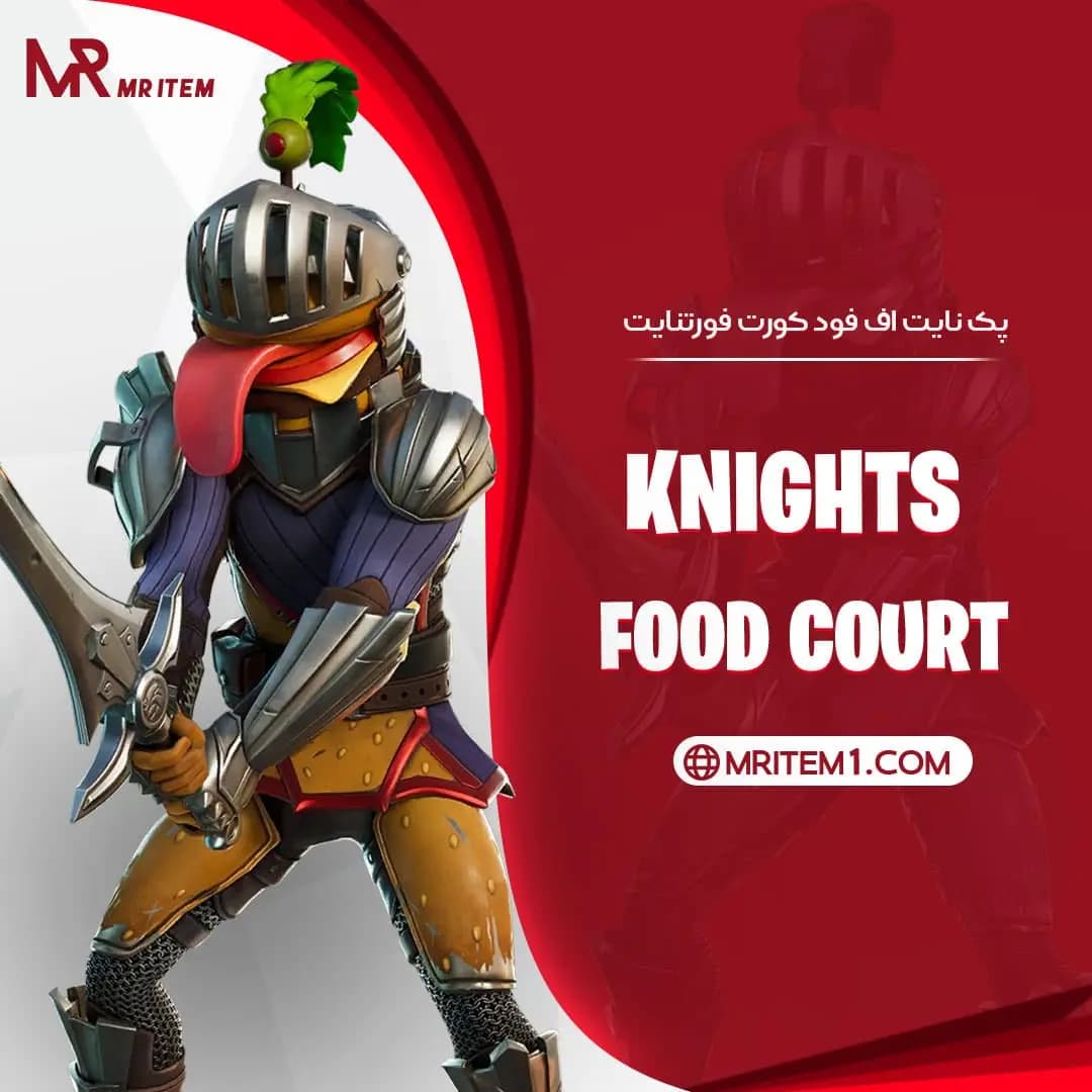 پک نایت اف فود کورت فورتنایت – Knights of the Food Court — تصویر ۴