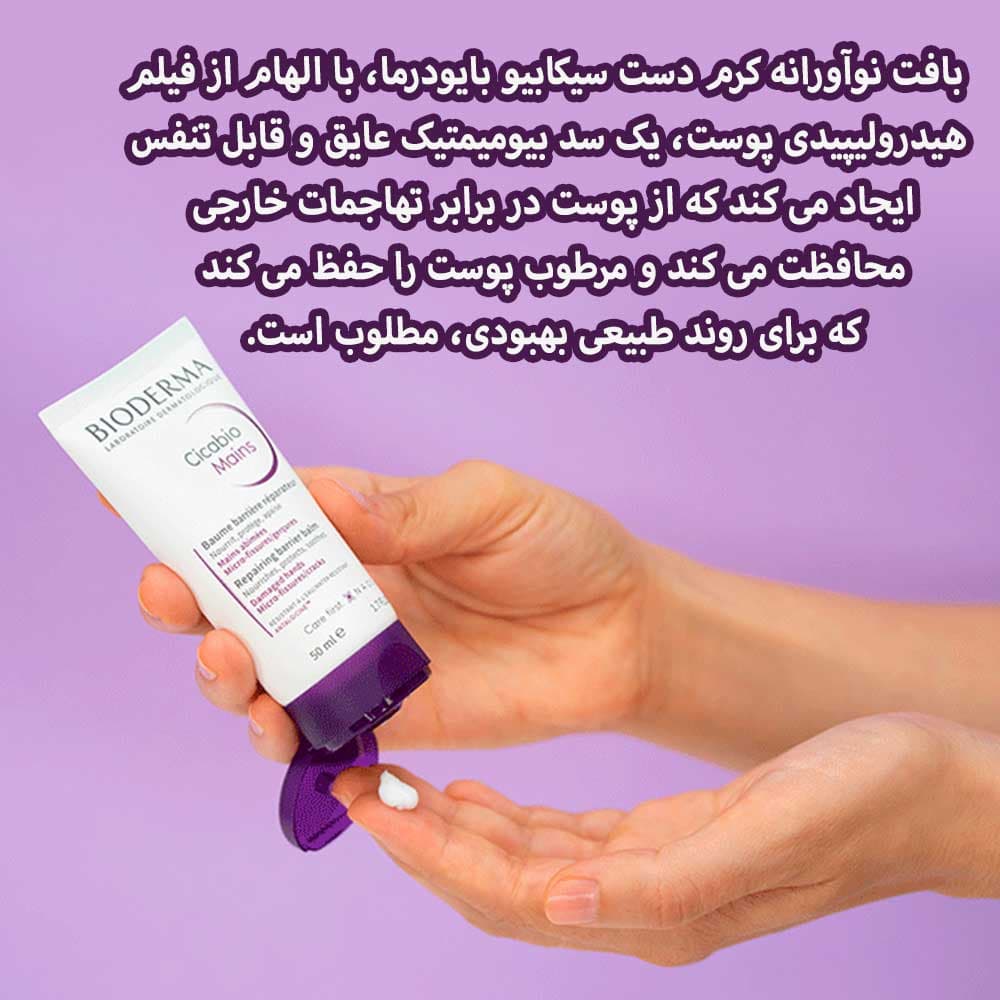 کرم دست ترمیم کننده سیکابیو بایودرما — تصویر ۳