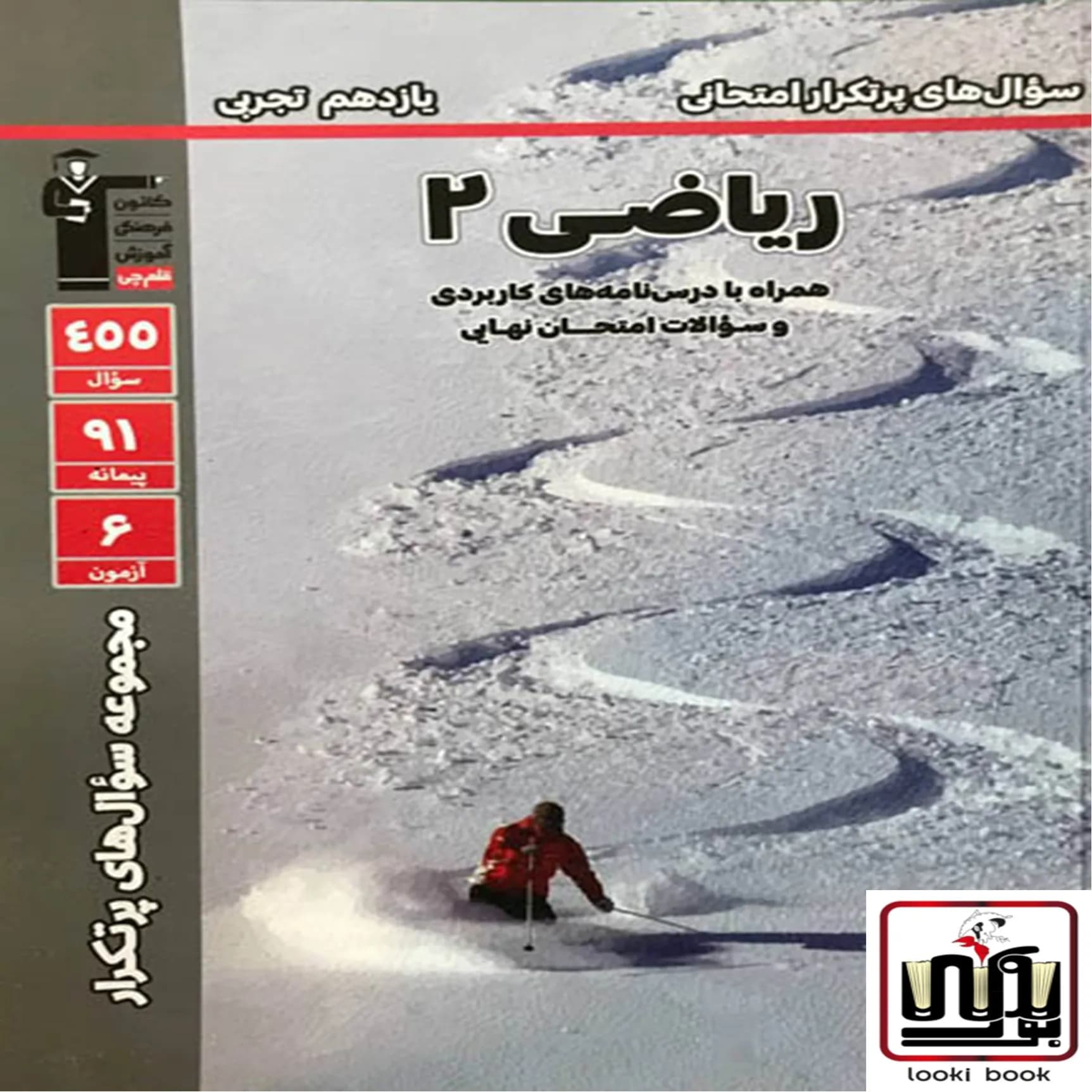 سوال های پرتکرار ریاضی یازدهم تجربی قلم چی — تصویر ۳