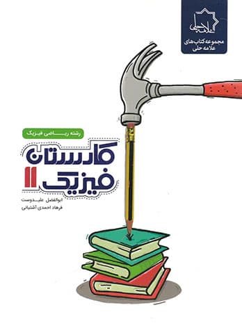 کارستان فیزیک یازدهم رشته ریاضی علامه حلی