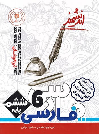 فارسی ششم ابتدایی تیزهوشان اندیشمند